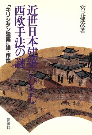 近代日本建築にひそむ西欧手法の謎 「キリシタン建築」論・序説