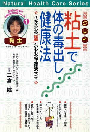粘土で体の毒出し健康法 インディアンの“秘薬