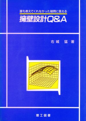 擁壁設計Q&A 誰も教えてくれなかった疑問に答える