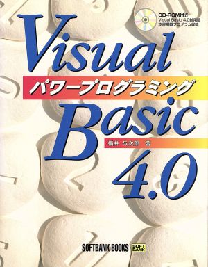 Visual Basic4.0パワープログラミング