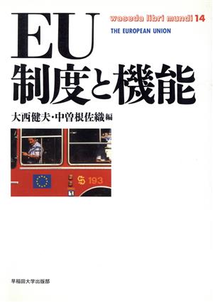 EU制度と機能 waseda libri mundi14