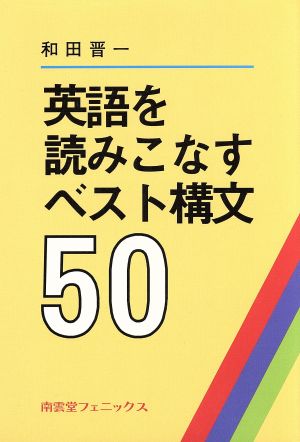 英語を読みこなすベスト構文50