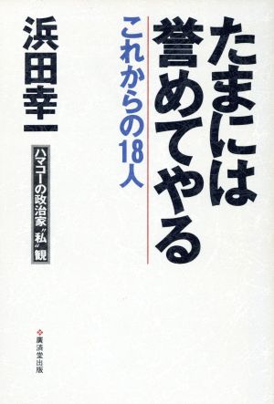 たまには誉めてやる これからの18人 ハマコーの政治家“私