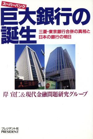 巨大銀行の誕生三菱・東京銀行合併の真相と日本の銀行の明日