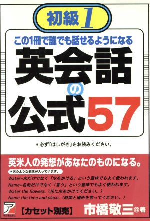 初級1 この1冊で誰でも話せるようになる英会話の公式57 Asuka business & language books