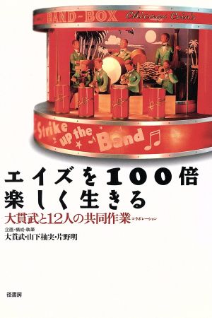 エイズを100倍楽しく生きる 大貫武と12人の共同作業