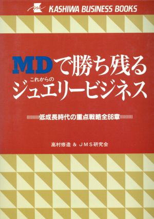 MDで勝ち残るこれからのジュエリービジネス低成長時代の重点戦略全66章KASHIWA BUSINESS BOOKS