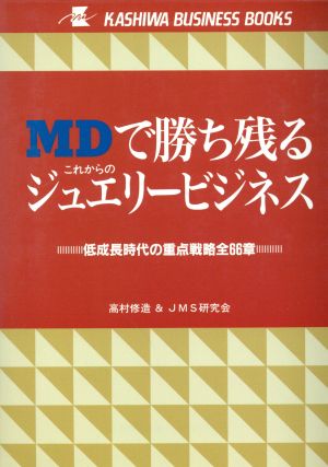 MDで勝ち残るこれからのジュエリービジネス 低成長時代の重点戦略全66章 KASHIWA BUSINESS BOOKS