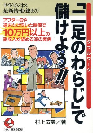 「二足のわらじ」で儲けよう!! サイドビジネス最新情報・総まくり KOU BUSINESS