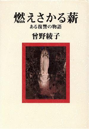 燃えさかる薪 ある復讐の物語