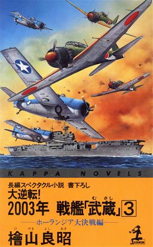 大逆転！2003年戦艦「武蔵」(3)カッパ・ノベルス