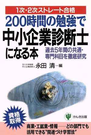 200時間の勉強で中小企業診断士になる本 過去5年間の共通・専門科目を徹底研究