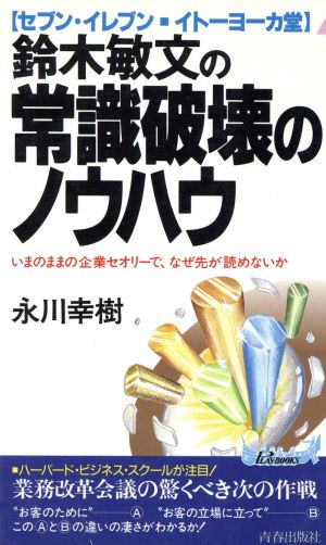 鈴木敏文の常識破壊のノウハウいまのままの企業セオリーで、なぜ先が読めないか青春新書PLAY BOOKS