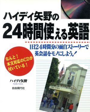 ハイディ矢野の24時間使える英語 1日24時間分の面白ストーリーで英会話をモノにしよう！