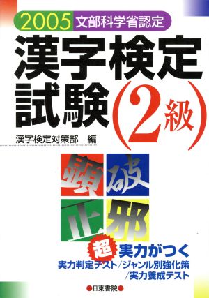 超実力がつく漢字検定試験2級 ステップごとに弱点克服！