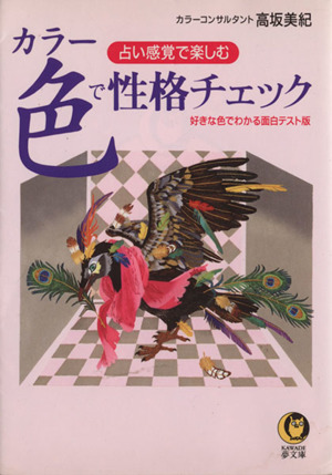 占い感覚で楽しむ 色で性格チェック 好きな色でわかる面白テスト版 KAWADE夢文庫