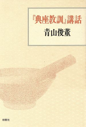 『典座教訓』講話