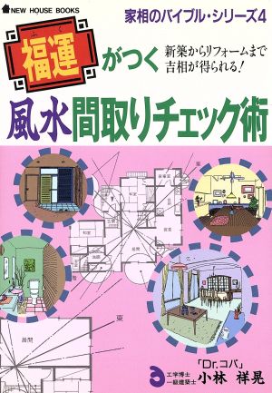 福運がつく風水間取りチェック術 新築からリフォームまで吉相が得られる！ NEW HOUSE BOOKS家相のバイブル・シリーズ4