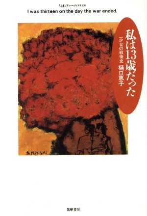 私は13歳だった 少女の戦後史 ちくまプリマーブックス100