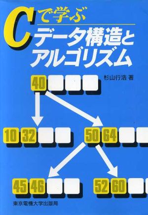 Cで学ぶデータ構造とアルゴリズム