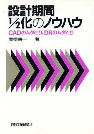 設計期間1/2化のノウハウ CADのムダとり、DRのムダとり