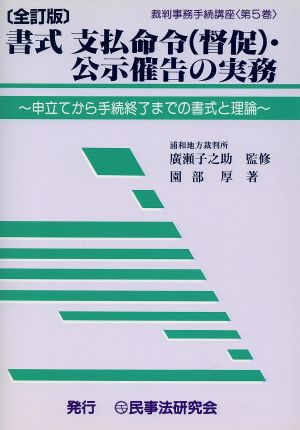 書式 支払命令(督促)・公示催告の実務 全訂版 申立てから手続終了までの書式と理論 裁判事務手続講座第5巻