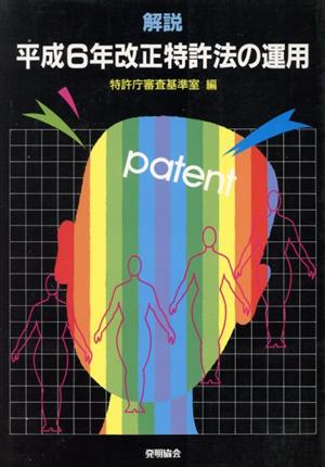 解説 平成6年改正特許法の運用
