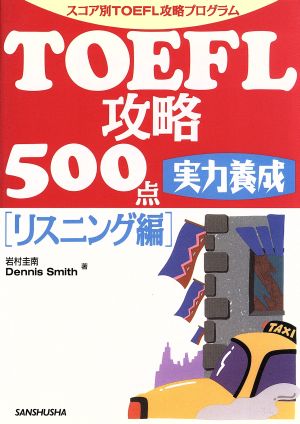 TOEFL攻略500点 実力養成 リスニング編 スコア別TOEFL攻略プログラム