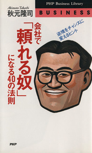 会社で「頼れる奴」になる40の法則 逆境をチャンスに変えるヒント PHPビジネスライブラリーBusiness