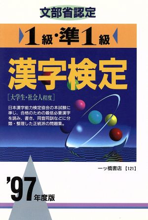 文部省認定 1級・準1級漢字検定('97年度版)