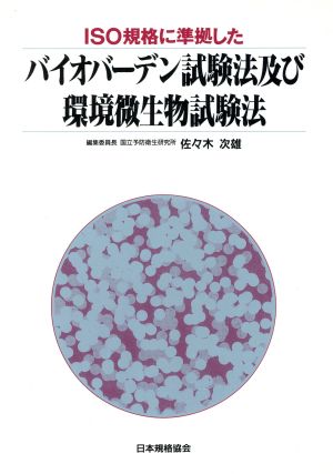 ISO規格に準拠したバイオバーデン試験法及び環境微生物試験法