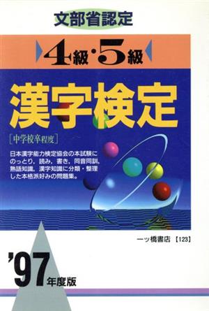 文部省認定 4級・5級漢字検定('97年度版)