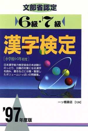 文部省認定 6級・7級漢字検定('97年度版)