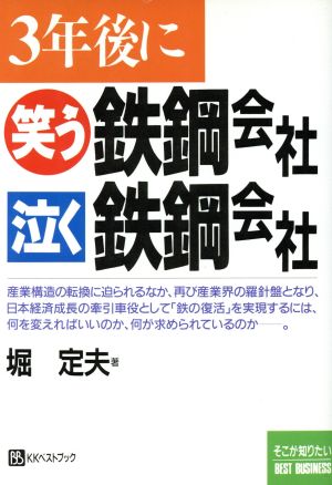 3年後に 笑う鉄鋼会社 泣く鉄鋼会社 BEST BUSINESS