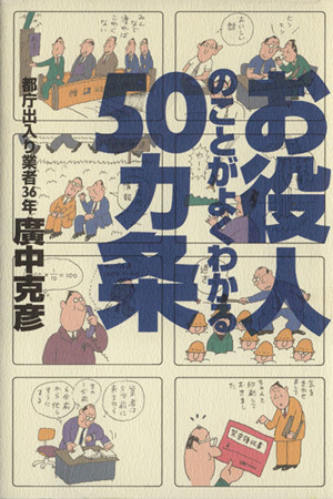 お役人のことがよくわかる50カ条 都庁出入り業者36年