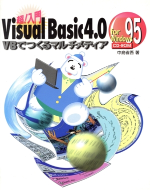 超！入門 Visual Basic4.0 VBでつくるマルチメディア