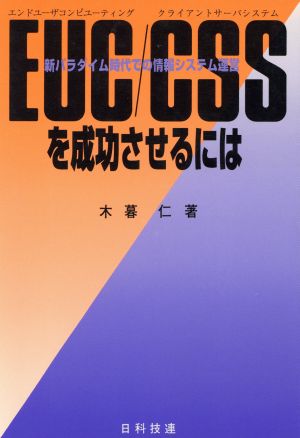 EUC/CSSを成功させるには 新パラダイム時代での情報システム運営