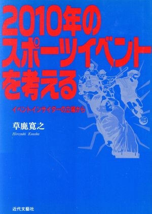 2010年のスポーツイベントを考える イベントサイダーの立場から