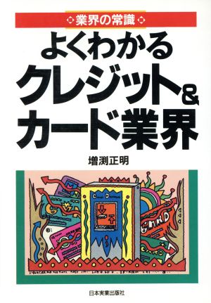 よくわかるクレジット&カード業界 業界の常識