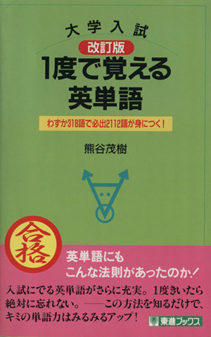 1度で覚える英単語