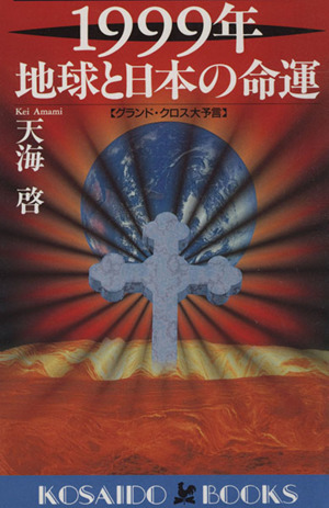 1999年 地球と日本の命運 グランド・クロス大予言 廣済堂ブックス