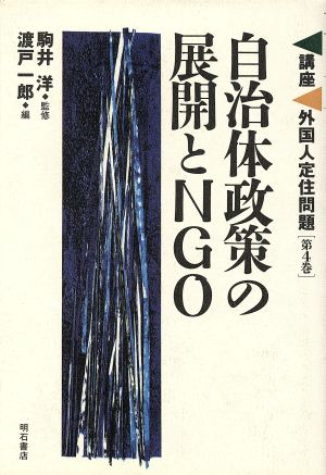 自治体政策の展開とNGO(第4巻) 自治体政策の展開とNGO 講座 外国人定住問題第4巻