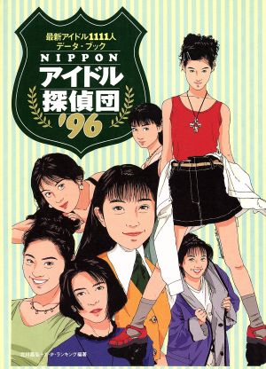 NIPPONアイドル探偵団('96) 最新アイドル1111人データ・ブック