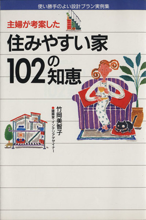 主婦が考案した住みやすい家102の知恵 使い勝手のよい設計プラン実例集