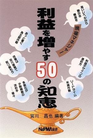 利益を増やす50の知恵 現場マネジャー