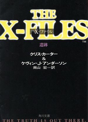 X-ファイル 遺跡角川文庫