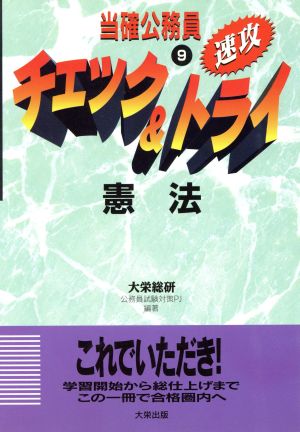 当確公務員 速攻 チェック&トライ(9) 憲法