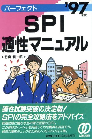 パーフェクトSPI適性マニュアル('97年度)