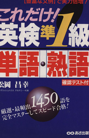 これだけ！英検準1級 単語・熟語 「豊富な文例」で実力倍増！