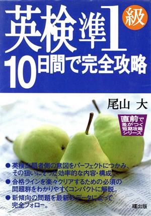 英検準1級 10日間で完全攻略 直前で差がつく短期攻略シリーズ